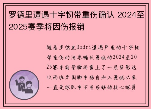 罗德里遭遇十字韧带重伤确认 2024至2025赛季将因伤报销 罗德里遭遇十字韧带重伤确认 2024至2025赛季将因伤报销
