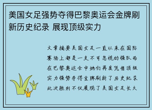 美国女足强势夺得巴黎奥运会金牌刷新历史纪录 展现顶级实力 美国女足强势夺得巴黎奥运会金牌刷新历史纪录 展现顶级实力