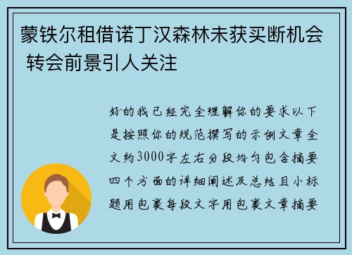 蒙铁尔租借诺丁汉森林未获买断机会 转会前景引人关注