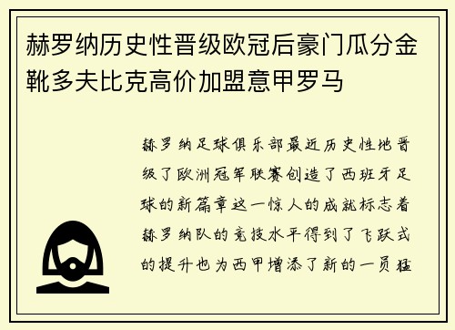 赫罗纳历史性晋级欧冠后豪门瓜分金靴多夫比克高价加盟意甲罗马