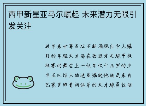 西甲新星亚马尔崛起 未来潜力无限引发关注 西甲新星亚马尔崛起 未来潜力无限引发关注