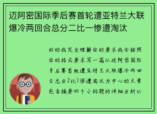 迈阿密国际季后赛首轮遭亚特兰大联爆冷两回合总分二比一惨遭淘汰