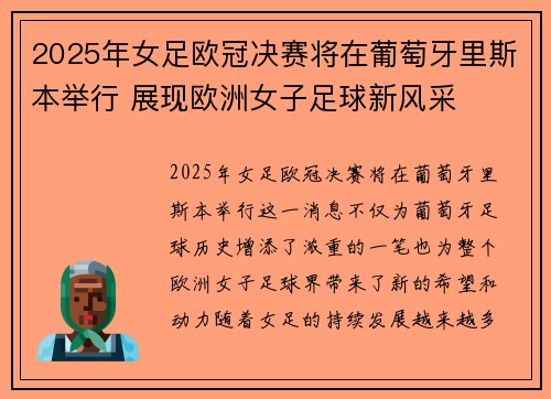 2025年女足欧冠决赛将在葡萄牙里斯本举行 展现欧洲女子足球新风采 2025年女足欧冠决赛将在葡萄牙里斯本举行 展现欧洲女子足球新风采