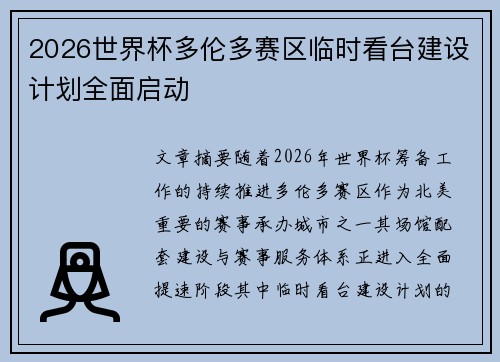 2026世界杯多伦多赛区临时看台建设计划全面启动