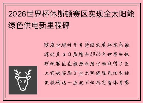 2026世界杯休斯顿赛区实现全太阳能绿色供电新里程碑