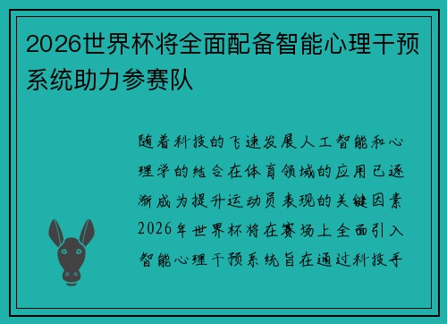 2026世界杯将全面配备智能心理干预系统助力参赛队