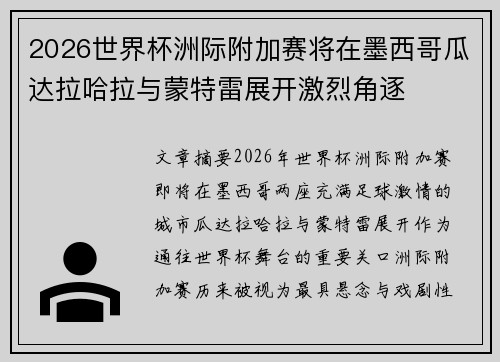 2026世界杯洲际附加赛将在墨西哥瓜达拉哈拉与蒙特雷展开激烈角逐 2026世界杯洲际附加赛将在墨西哥瓜达拉哈拉与蒙特雷展开激烈角逐