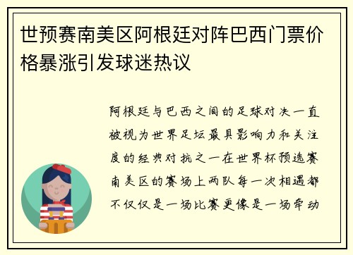 世预赛南美区阿根廷对阵巴西门票价格暴涨引发球迷热议