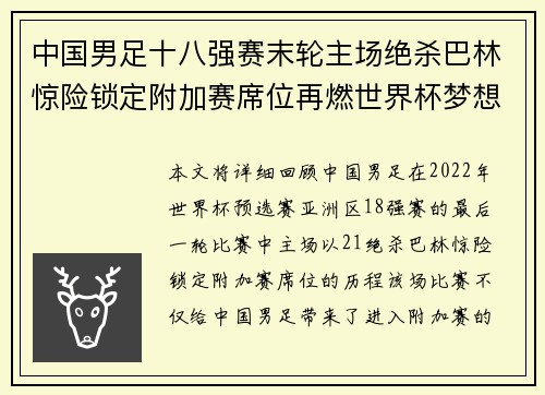 中国男足十八强赛末轮主场绝杀巴林惊险锁定附加赛席位再燃世界杯梦想