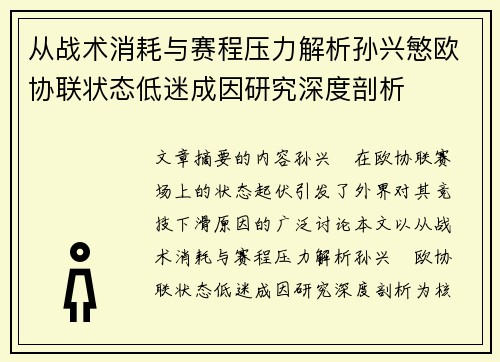 从战术消耗与赛程压力解析孙兴慜欧协联状态低迷成因研究深度剖析 从战术消耗与赛程压力解析孙兴慜欧协联状态低迷成因研究深度剖析