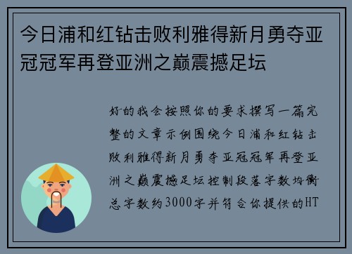 今日浦和红钻击败利雅得新月勇夺亚冠冠军再登亚洲之巅震撼足坛 今日浦和红钻击败利雅得新月勇夺亚冠冠军再登亚洲之巅震撼足坛