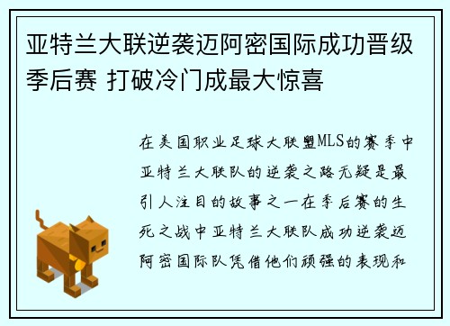 亚特兰大联逆袭迈阿密国际成功晋级季后赛 打破冷门成最大惊喜 亚特兰大联逆袭迈阿密国际成功晋级季后赛 打破冷门成最大惊喜