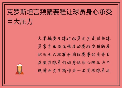 克罗斯坦言频繁赛程让球员身心承受巨大压力