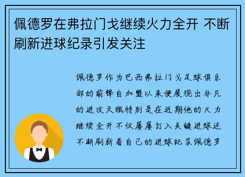 佩德罗在弗拉门戈继续火力全开 不断刷新进球纪录引发关注