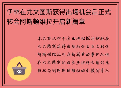 伊林在尤文图斯获得出场机会后正式转会阿斯顿维拉开启新篇章 伊林在尤文图斯获得出场机会后正式转会阿斯顿维拉开启新篇章