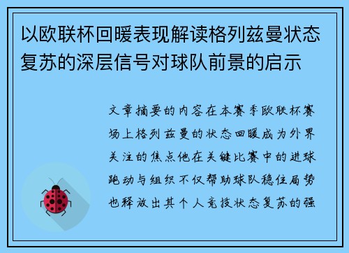 以欧联杯回暖表现解读格列兹曼状态复苏的深层信号对球队前景的启示
