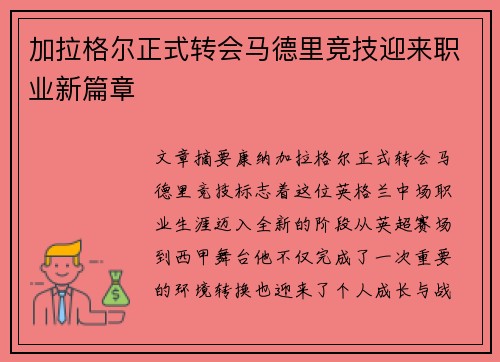 加拉格尔正式转会马德里竞技迎来职业新篇章