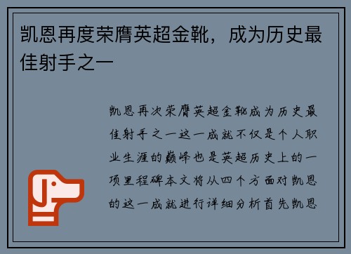 凯恩再度荣膺英超金靴,成为历史最佳射手之一 凯恩再度荣膺英超金靴,成为历史最佳射手之一