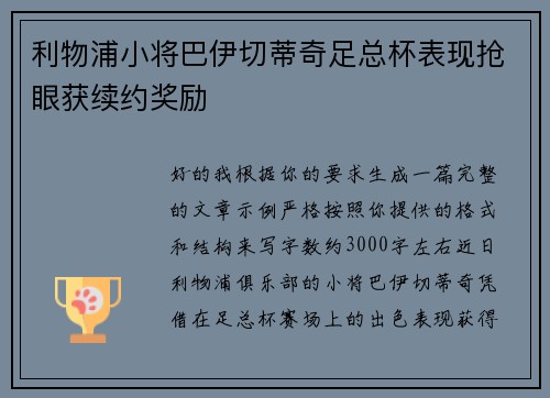 利物浦小将巴伊切蒂奇足总杯表现抢眼获续约奖励 利物浦小将巴伊切蒂奇足总杯表现抢眼获续约奖励