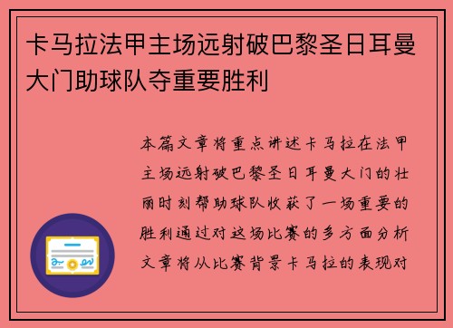卡马拉法甲主场远射破巴黎圣日耳曼大门助球队夺重要胜利