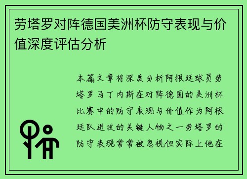 劳塔罗对阵德国美洲杯防守表现与价值深度评估分析 劳塔罗对阵德国美洲杯防守表现与价值深度评估分析