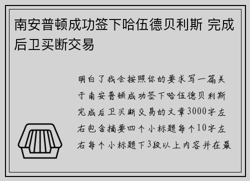 南安普顿成功签下哈伍德贝利斯 完成后卫买断交易 南安普顿成功签下哈伍德贝利斯 完成后卫买断交易