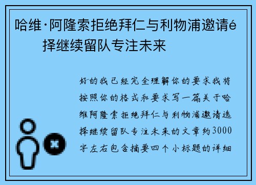 哈维·阿隆索拒绝拜仁与利物浦邀请选择继续留队专注未来 哈维·阿隆索拒绝拜仁与利物浦邀请选择继续留队专注未来
