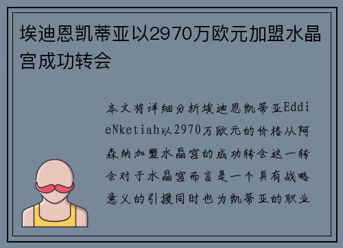 埃迪恩凯蒂亚以2970万欧元加盟水晶宫成功转会 埃迪恩凯蒂亚以2970万欧元加盟水晶宫成功转会
