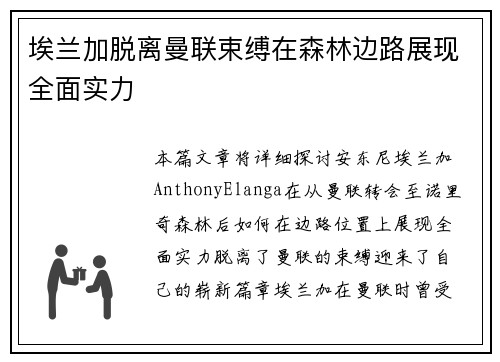 埃兰加脱离曼联束缚在森林边路展现全面实力 埃兰加脱离曼联束缚在森林边路展现全面实力