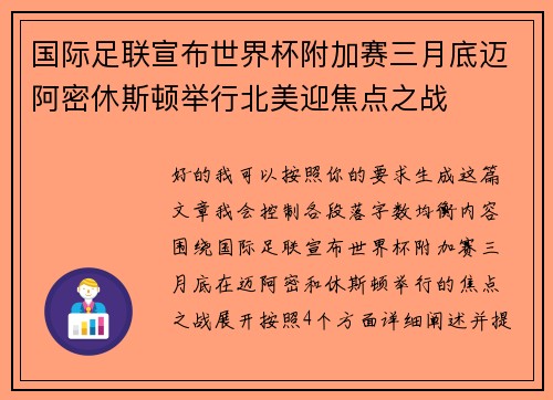国际足联宣布世界杯附加赛三月底迈阿密休斯顿举行北美迎焦点之战