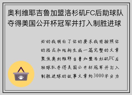 奥利维耶吉鲁加盟洛杉矶FC后助球队夺得美国公开杯冠军并打入制胜进球