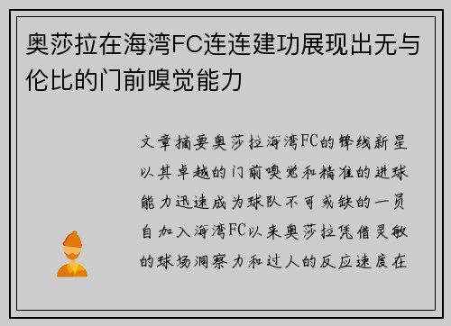 奥莎拉在海湾FC连连建功展现出无与伦比的门前嗅觉能力 奥莎拉在海湾FC连连建功展现出无与伦比的门前嗅觉能力