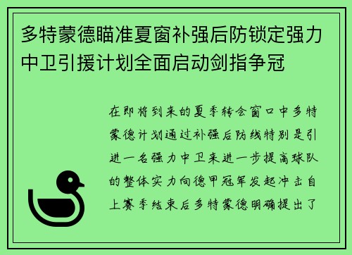 多特蒙德瞄准夏窗补强后防锁定强力中卫引援计划全面启动剑指争冠 多特蒙德瞄准夏窗补强后防锁定强力中卫引援计划全面启动剑指争冠