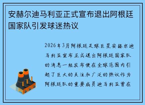 安赫尔迪马利亚正式宣布退出阿根廷国家队引发球迷热议 安赫尔迪马利亚正式宣布退出阿根廷国家队引发球迷热议
