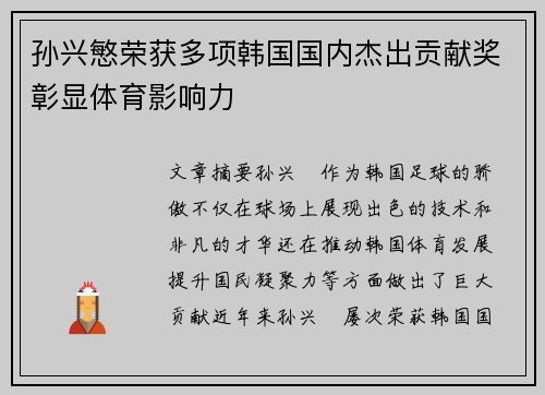 孙兴慜荣获多项韩国国内杰出贡献奖彰显体育影响力 孙兴慜荣获多项韩国国内杰出贡献奖彰显体育影响力
