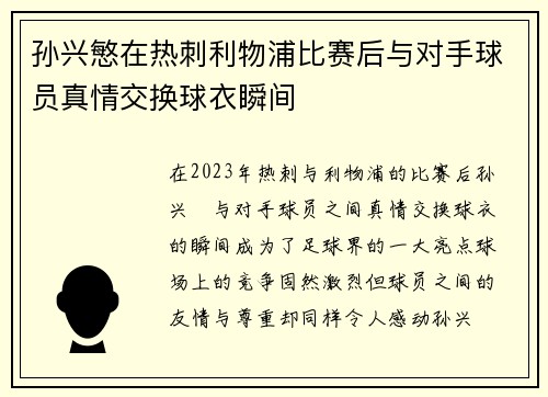 孙兴慜在热刺利物浦比赛后与对手球员真情交换球衣瞬间 孙兴慜在热刺利物浦比赛后与对手球员真情交换球衣瞬间