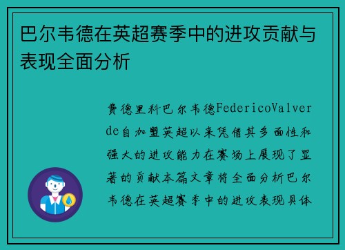 巴尔韦德在英超赛季中的进攻贡献与表现全面分析 巴尔韦德在英超赛季中的进攻贡献与表现全面分析