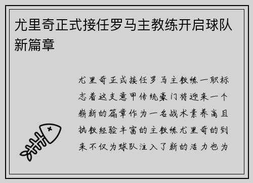 尤里奇正式接任罗马主教练开启球队新篇章 尤里奇正式接任罗马主教练开启球队新篇章