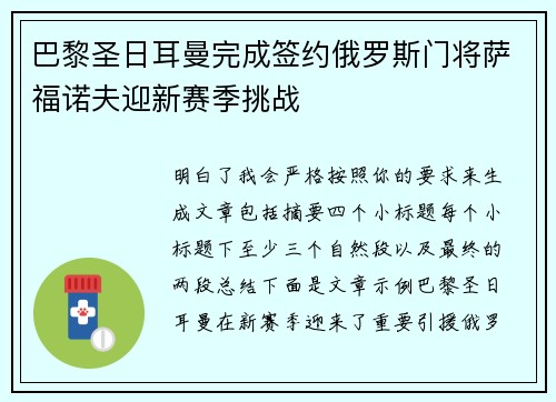 巴黎圣日耳曼完成签约俄罗斯门将萨福诺夫迎新赛季挑战 巴黎圣日耳曼完成签约俄罗斯门将萨福诺夫迎新赛季挑战