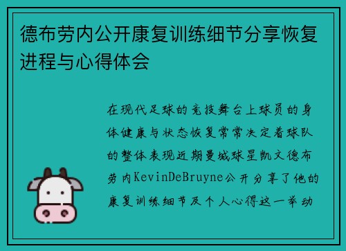 德布劳内公开康复训练细节分享恢复进程与心得体会