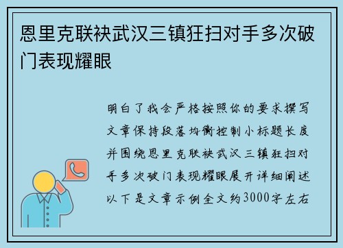 恩里克联袂武汉三镇狂扫对手多次破门表现耀眼