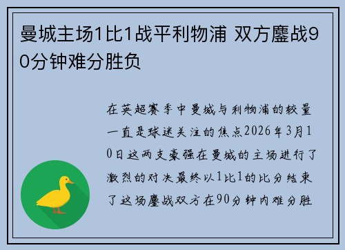曼城主场1比1战平利物浦 双方鏖战90分钟难分胜负 曼城主场1比1战平利物浦 双方鏖战90分钟难分胜负
