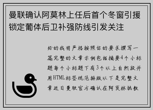 曼联确认阿莫林上任后首个冬窗引援锁定葡体后卫补强防线引发关注