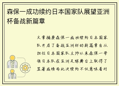 森保一成功续约日本国家队展望亚洲杯备战新篇章