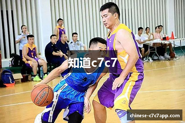 知道c7c7